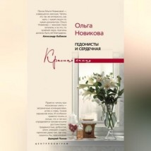 Гедонисты и сердечная