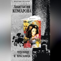 Чудовище и красавица