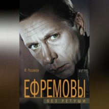 Ефремовы. Без ретуши