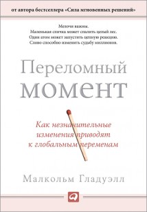 Переломный момент. Как незначительные изменения приводят к глобальным переменам