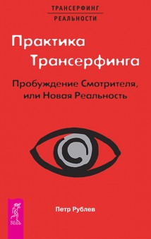 Практика Трансерфинга. Пробуждение Смотрителя, или Новая Реальность