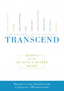 Transcend. Девять шагов на пути к вечной жизни