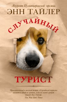 Случайный турист