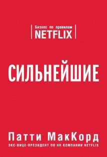 Сильнейшие. Бизнес по правилам Netflix