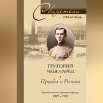 Правда о России. Мемуары профессора Принстонского университета, в прошлом казачьего офицера. 1917—1959