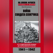 Война солдата-зенитчика: от студенческой скамьи до Харьковского котла. 1941–1942