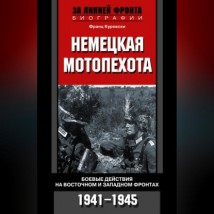 Немецкая мотопехота. Боевые действия на Восточном и Западном фронтах. 1941-1945