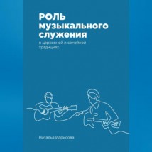 Роль музыкального служения в церковной и семейной традициях