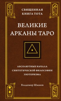 Священная Книга Тота. Великие Арканы Таро. Абсолютные начала синтетической философии эзотеризма