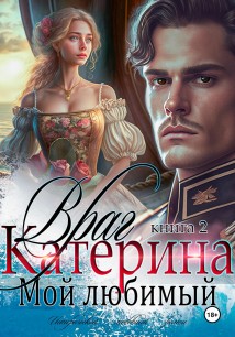 Катерина. Враг мой любимый. Книга 2