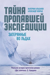 Тайна пропавшей экспедиции: затерянные во льдах