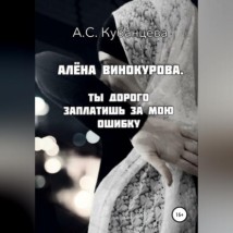 Алена Винокурова. Ты дорого заплатишь за мою ошибку