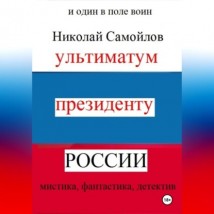 Ультиматум президенту России