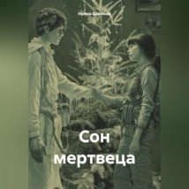 Сон мертвеца