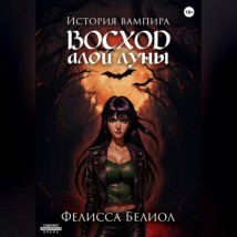 История вампира. Восход алой луны