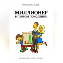 Миллионер в первом поколении. Настольная книга богатого человека