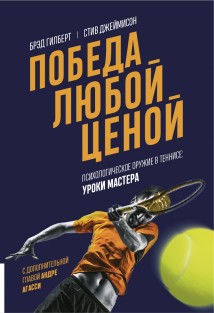 Победа любой ценой. Психологическое оружие в теннисе: уроки мастера