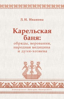 Карельская баня: обряды, верования, народная медицина и духи-хозяева