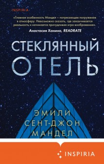 Стеклянный отель