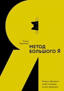 Метод большого Я. Откуда у тебя деньги и еще 11 вопросов личного маркетинга