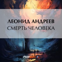 Смерть человека