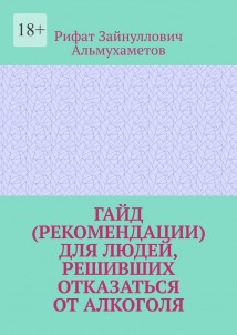 Гайд (рекомендации) для людей, решивших отказаться от алкоголя