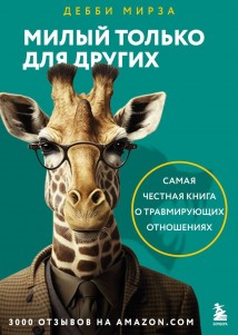 Милый только для других. Как перестать оправдывать тех, кто вас обесценивает, и защитить себя от эмоционального шантажа