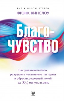 Благо-чувство. Как уменьшить боль, разрушить негативные паттерны и обрести душевный покой за три с половиной минуты в день