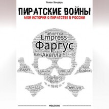 Пиратские войны. Моя история о пиратстве в России