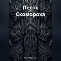 Песнь Скомороха