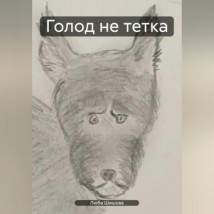 Голод не тетка