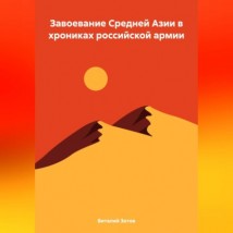 Завоевание Средней Азии в хрониках российской армии