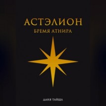 Астэлион. Бремя Атнира