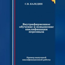 Внутрифирменное обучение и повышение квалификации персонала