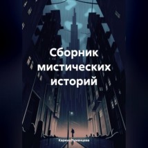 Сборник мистических историй