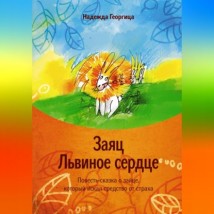 Заяц Львиное сердце. Повесть-сказка о зайце, который искал средство от страха