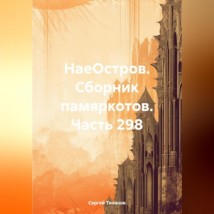 НаеОстров. Сборник памяркотов. Часть 298