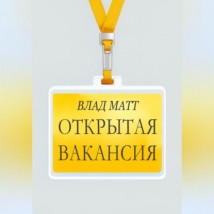 Открытая вакансия