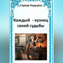 Каждый – кузнец своей судьбы