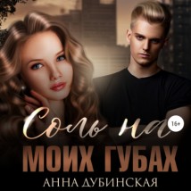 Соль на моих губах