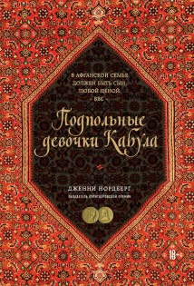 Подпольные девочки Кабула. История афганок, которые живут в мужском обличье