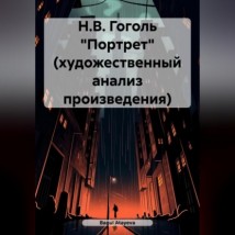 Н.В. Гоголь «Портрет» (художественный анализ произведения)