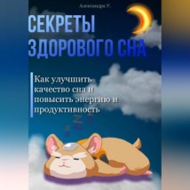 Секреты здорового сна: Как улучшить качество сна и повысить энергию и продуктивность