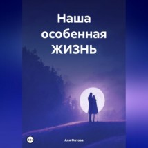 Наша особенная ЖИЗНЬ