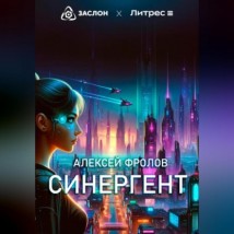 Синергент