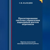 Проектирование системы управления карьерным ростом персонала