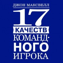 17 качеств командного игрока