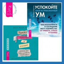 Тревога приходит и уходит: напишите свой путь к душевному спокойствию. Дневник-руководство + Успокойте свой встревоженный ум. Как осознанность и сострадание могут избавить вас от тревоги, страха и пан