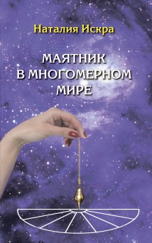 Маятник в многомерном мире. Диагностика Души, Духа и Сознания