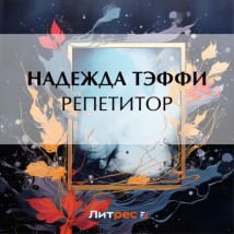 РЕПЕТИТОР